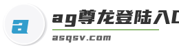 ag尊龙登陆入口