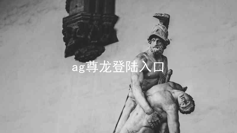 ag尊龙登陆入口