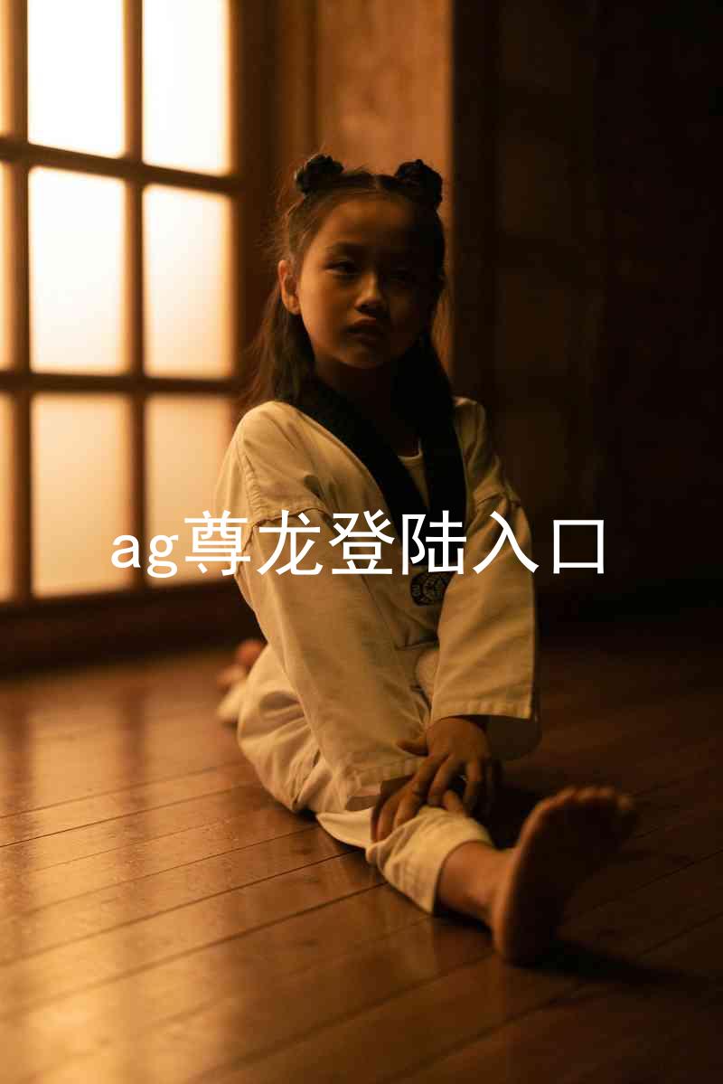 ag尊龙登陆入口