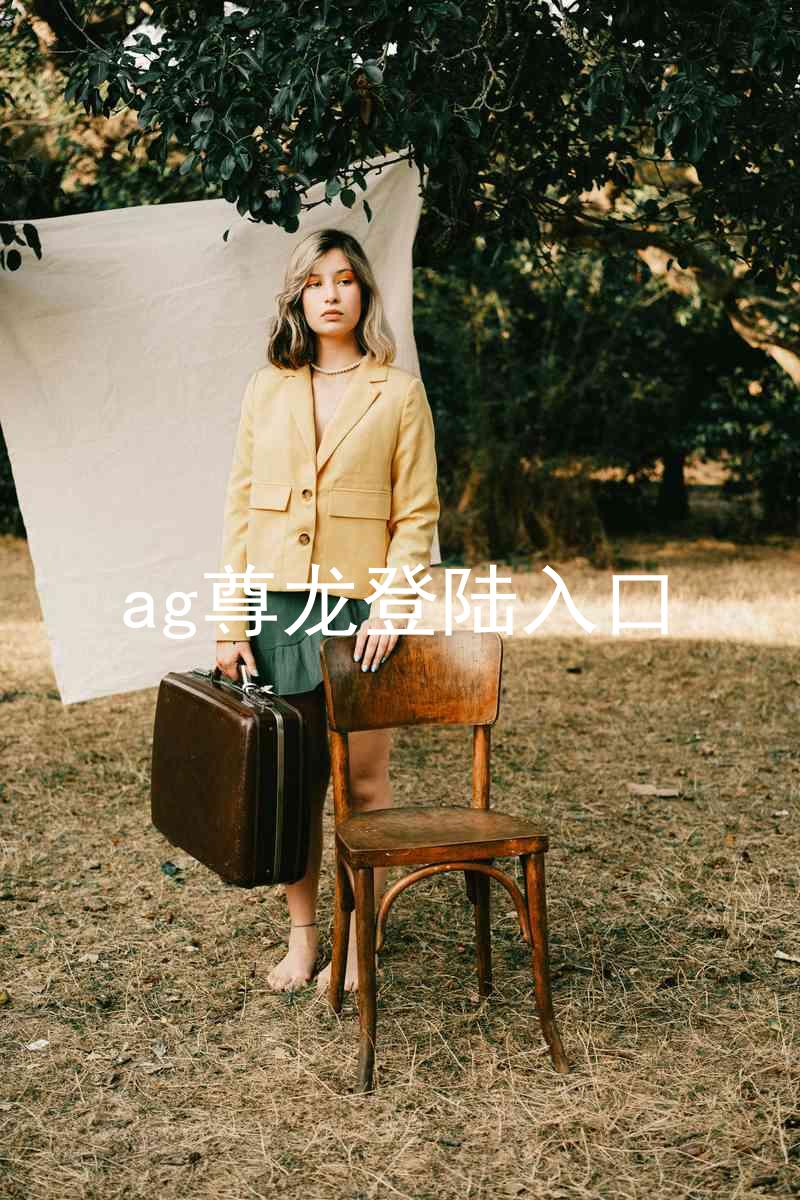 ag尊龙登陆入口