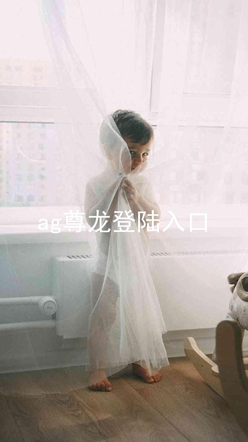 ag尊龙登陆入口