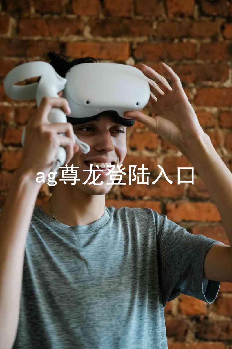 ag尊龙登陆入口